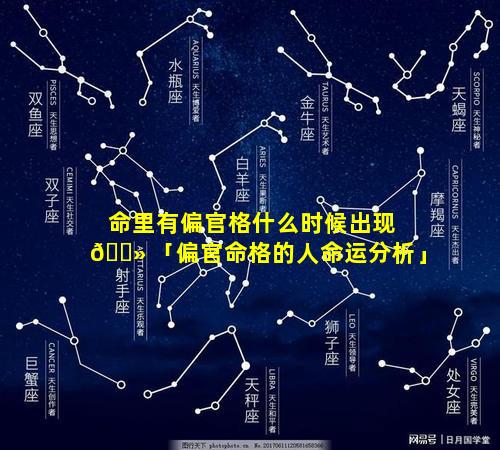 命里有偏官格什么时候出现 🌻 「偏官命格的人命运分析」